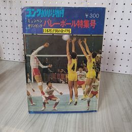 7_    雑誌 ゴング 10月号増刊 ミュンヘンオリンピック バレーボール特集号 日本男子涙の金メダル 昭和47年 1972年 08043