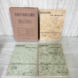 7_    全3冊 生物学実験法講座 中山書店 体液生理 動物遺伝 採集・標本製作法 昭和29年 辻田光雄 大植登志夫 内海冨士夫 08751