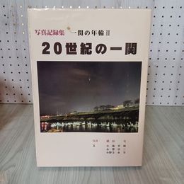 7_    写真記録集 20世紀の一関 一関の年輪II 一関の年輪2 横田実 08217