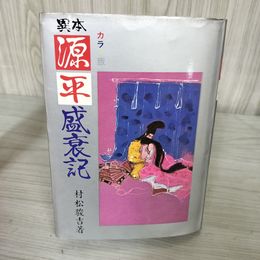 7_    カラー版 異本源平盛衰記 村松駿吉 寿満書店 昭和44年 1969年 08756