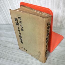 7_    山本元帥 前線よりの書簡集 山本五十六 昭和18年 廣瀬彦太 東兆書院 日本海軍 背表紙剥がれ・破れ・押印有 08048