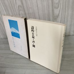 7_    詩吟と息・声・間 平塚皎宇山 昭和60年 1985年 第三刷 新日本音楽出版社 詩吟 書き込み有 08025