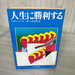 7_    人生に勝利する マーフィーの成功法則 単行本 ジョセフ マーフィー 山本光伸 産能大学出版部 09290