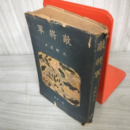 7_    敵将軍 火野葦平 第一書房 昭和18年 1943年 初版 背表紙剥がれ有 08028
