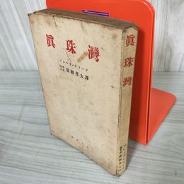7_    眞珠灣 真珠湾 ブレーク・クラーク著 海軍大佐・廣瀬彦太 訳 鱒書房 昭和18年 1943年 08033