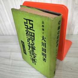 7_    亜細亜建設者 大川周明 第一書房 昭和16年 1941年 第5刷 押印有 ヤケ・シミ有 08702
