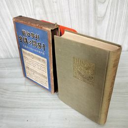 7_    科学知識 十分間の講座 専門博士四十余大家講述 大正14年 1925年 文興社 函付き 押印・有 08701