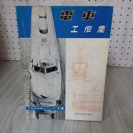 7_    TMS特集シリーズ13 電車工作集 鉄道模型 電車の技法 機芸出版社 昭和38年 1963年 000258