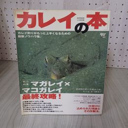 7_    カレイの本 2002年 平成14年 カレイ釣りがもっと上手くなるための最新ノウハウ集 マガレイ マコガレイ最終攻略 001264