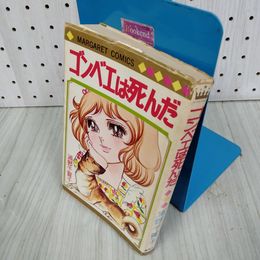 7_    ゴンベエは死んだ 浦野千賀子 マーガレットコミックス 1974年 昭和49年 初版 ページ割れ・背表紙剥がれ有 007774