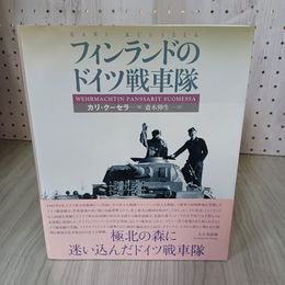7_    フィンランドのドイツ戦車隊 カリ・クーセラ 斎木伸生 大日本絵画 2002年 平成14年 初版 帯付き 006504