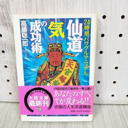 7_    仙道「気」の成功術 24時間パワフルマニュアル 高藤聡一郎 大陸文庫 大陸書房 1992年 初版 000949