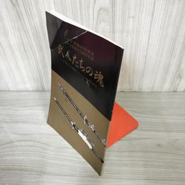 7_    武人たちの魂 八戸市博物館特別展 八戸をめぐる南部氏たちとその時代の名刀 平成7年 1995年 09089