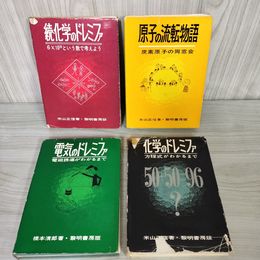 7_    化学のドレミファ 2冊 電気のドレミファ 1冊 原子の流転物語 計4冊セット 米山正信 橋本清朗 昭和38年～43年 1963年～1968年 001202
