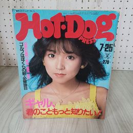 7_    雑誌Hot-Dog PRESS ホットドッグプレス No.52 昭和57年 1982 7.25 表紙 川島なお美 ギャル、君のことをもっと知りたい! 003904