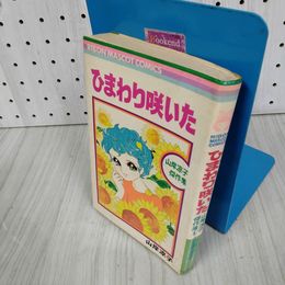 7_    ひまわり咲いた 山岸涼子 傑作集 1 昭和48年 1973年 りぼんマスコットコミックス ページ割れ・シミ有 007424