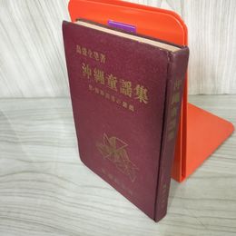 7_    沖縄童謡集 附・那覇固有の遊戯 島袋全発 那覇出版社 沖縄・琉球 昭和 再版 昭和44年 1969年 08018