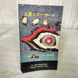 7_    火星人ゴー・ホーム フレドリック・ブラウン 森郁夫 ハヤカワSFシリーズ3003 昭和33年 初版 08717