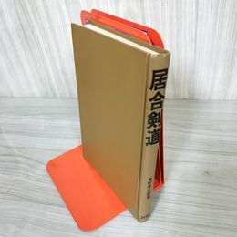 7_    居合剣道 制定形 刀剣の知識 試し切り 中村泰三郎 昭和50年 1975年 東西社 カバー欠 ページ割れ有 000359