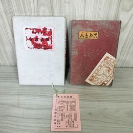 7_    随筆 古書道楽 酒井徳男 限定100部のうち57 水曜荘私版 昭和26年 1951年 001217