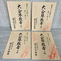 7_    4冊セット 大正琴教本 鈴木琴城:編著 （初級１・2・上級・中級）初歩から上級まで楽しく学べる 09047