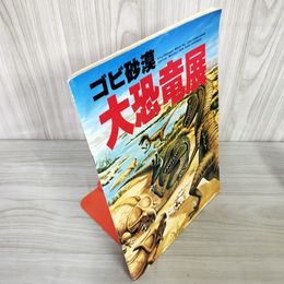 7_    ゴビ砂漠 大恐竜展 モンゴル恐竜展 公式プログラムガイドブックパンフレット 1986年 昭和61年 08021