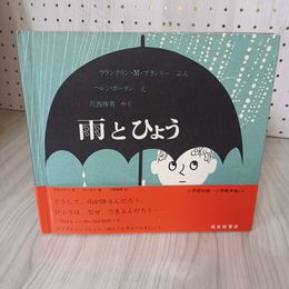 7_    雨とひょう 絵 ヘレン・ボーテン 文:フランクリン・M・ブランリー 訳 川西伸男 1968年 昭和43年 福音館書店 記名塗り潰し有 000256