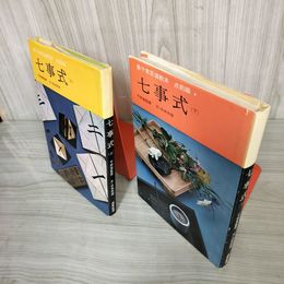 7_    計2冊 裏千家茶道教本 七事式 点前編 上下 昭和48年 千宗室監修　淡交社 07813