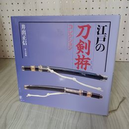 7_    江戸の短刀拵コレクション 井出正信 平成12年 2000年 000289