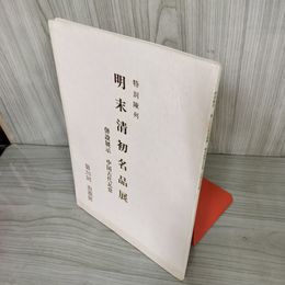 7_    特別陳列 第26回 由源展 明末清初名品展 中国古代瓦當 由源社 平成14年 2002年 08019