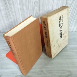 7_    江戸町方の制度 石井良助編集 昭和43年 1968年 人物往来社 函付 日本史 歴史 文化 民俗 08008