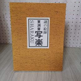 7_    謎の絵師 東洲斎 写楽 SHARAKU 特別限定出版 純手摺木版画3枚付 1983年 昭和58年 岩手日報社 08735