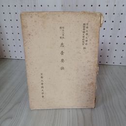 7_    悉曇要訣 安永三年板複製 京都大学文学部 国語学国文学研究室編 京都大学国文学会 昭38年 1963年 003941