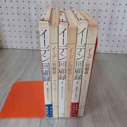 7_    3冊 全4巻中 イーデン 回顧録 運命のめぐりあい 独裁者との出あい みすず書房 昭和39年 1964年 09078