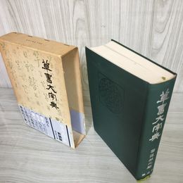 7_    草書大字典 新装版 圓道祐之 講談社 昭和47年 1972年 初版 函・帯付き 09056