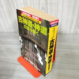 7_    別冊歴史読本 特別増刊 古神道・神道の謎を解く 1993年 平成5年 新人物往来社 000360