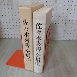 7_    佐々木喜善全集 I 1巻 佐々木喜善 遠野市立博物館 昭和61年 1986年 初版 函入り 蔵書印有 003988