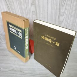 7_    日本国有鉄道 停車場一覧 昭和60年6月1日現在 1985年 日本交通公社 09099