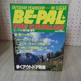7_    BE-PAL THE CATALOG ビーパル増刊 アウトドア・イヤーブック 1986年 春夏 歩くアウトドア特集 トレッキング キャンプ  小学館 000293