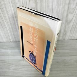 7_    袋もの作り方全書 勝村左右治 文化出版局 昭和49年 第4刷 1974年 表紙傷み 焼けあり 09086