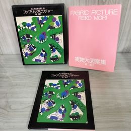 7_    森麗子 ファブリック・ピクチャー 糸と布の絵を楽しむ 文化出版局 ほるぷ出版 実物大図案付き 昭和56年 1981年 000202