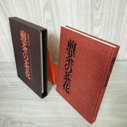 7_    煎茶の茶花 海野彰堂 海野彰人 主婦の友社 昭和55年4月7日 1980年 茶華道 国風華道会 生花 いけばな 003940