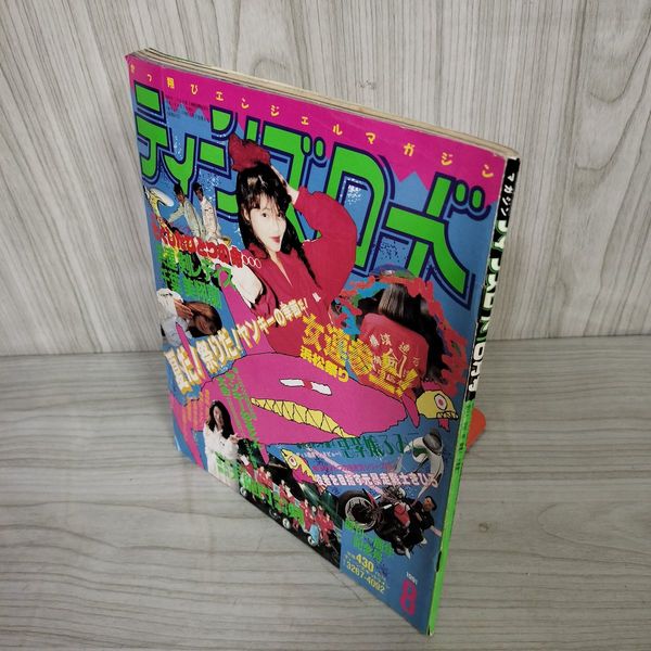ティーンズロード 創刊号 7_ ティーンズロード 1991年 8月号