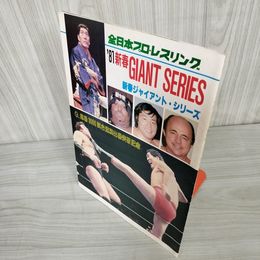 7_    パンフレット 全日本プロレス 新春ジャイアントシリーズ 1981年 昭和56年 スタンプ有 馬場3000試合連続出場突破記念 006585