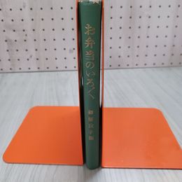 7_    お弁当のいろいろ 御厨良子 日本教育社 昭和29年 1954年 8版 函欠 003297
