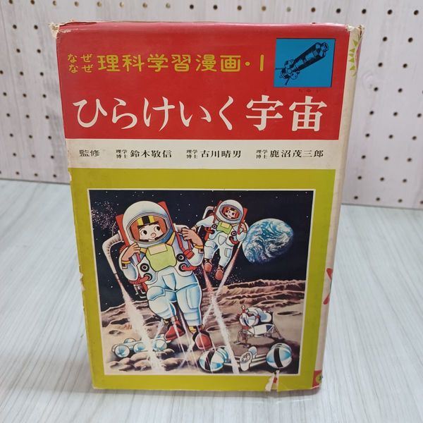 7_ なぜなぜ 理科学習漫画 1 ひらけいく宇宙 若月てつ 鈴木敬信 古川 7_ なぜなぜ 理科学習漫画 1 ひらけいく宇宙 若月てつ 鈴木敬信 古川