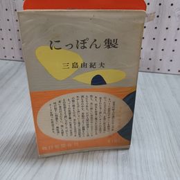 7_    にっぽん製 三島由紀夫 昭和28年 1953年 初版 朝日新聞社 帯付き ヤケ・シミ有 元パラフィン破れ有 装幀 生沢朗 003277