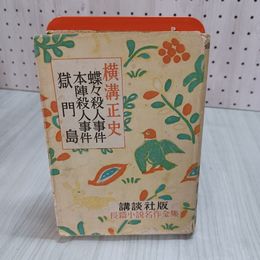 7_    横溝正史 長篇小説名作全集16 講談社 昭和25年 1950年 初版 蝶々殺人事件 本陣殺人事件 獄門島 カバー破れ有 003274