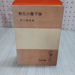 7_    散乱の量子論 砂川重信著 岩波全書 1977年 昭和52年 001248