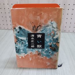 7_    青い獣 清水正二郎 六興出版部 昭和34年 1959年 初版 003273